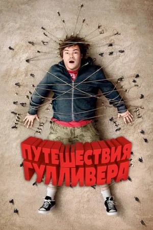 Путешествия Гулливера — постер