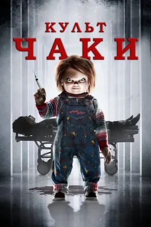Культ Чаки — постер
