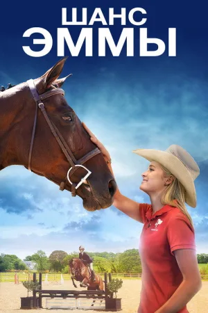 Шанс Эммы — постер