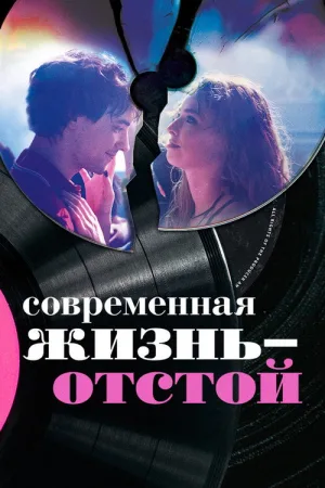 Современная жизнь — отстой — постер