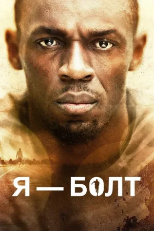 Я – Болт — постер