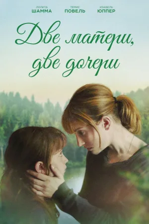 Две матери, две дочери — постер