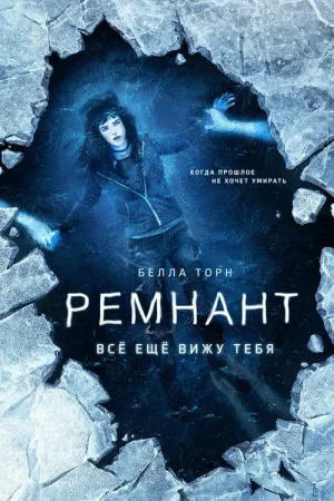 Ремнант: Всё ещё вижу тебя — постер