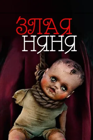 Злая няня — постер