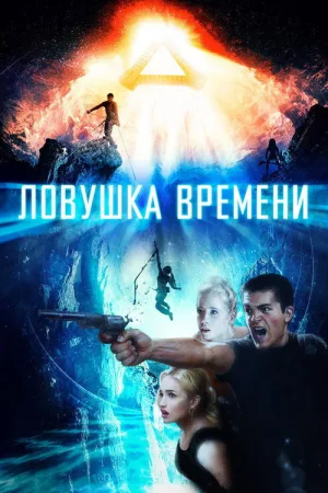 Ловушка времени — постер