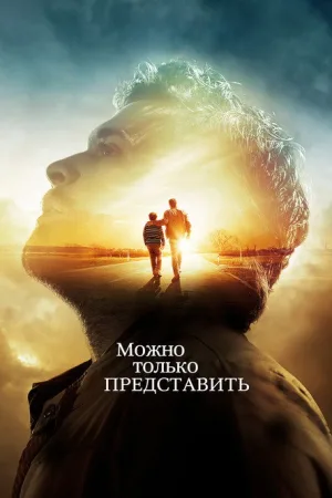 Можно только представить — постер