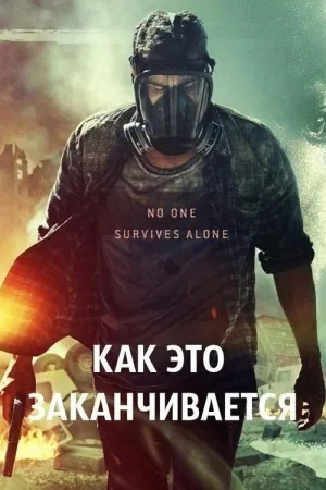 Как это заканчивается — постер