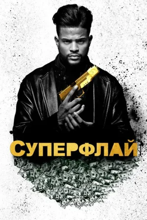 Суперфлай — постер