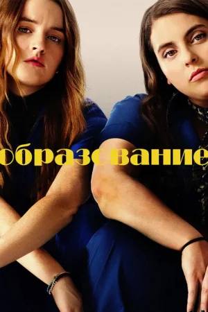 Образование — постер