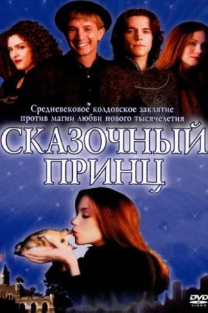 Сказочный принц — постер