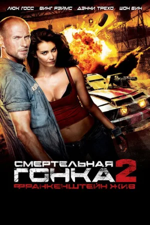 Смертельная гонка 2: Франкенштейн жив — постер