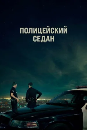 Полицейский седан — постер