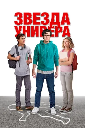Звезда универа — постер