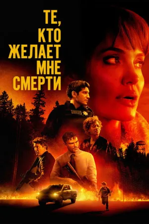 Те, кто желает мне смерти — постер