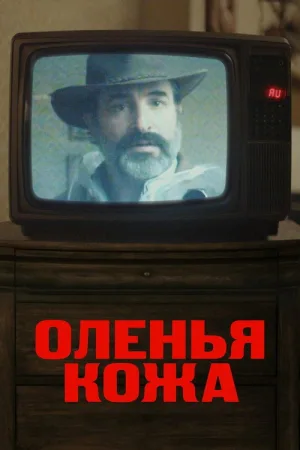 Оленья кожа — постер