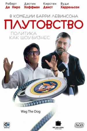 Плутовство — постер