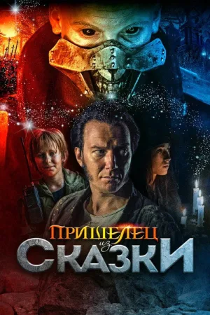 Пришелец из Сказки — постер