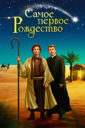 Самое первое Рождество — постер