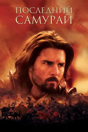 Последний самурай — постер