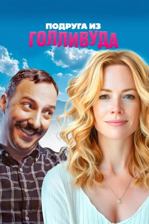 Подруга из Голливуда — постер