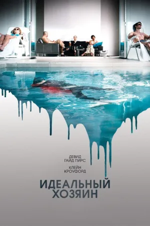 Идеальный хозяин — постер