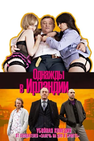 Однажды в Ирландии — постер