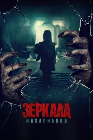 Зеркала: Инкарнация — постер