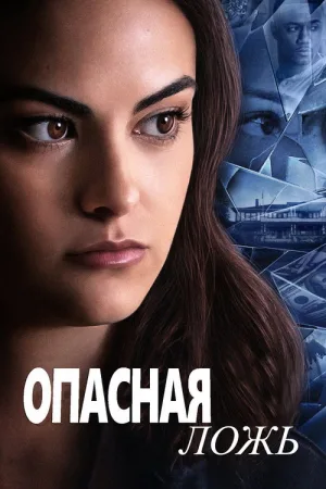 Опасная ложь — постер
