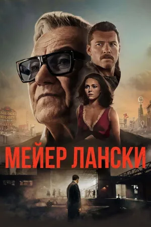 Мейер Лански — постер