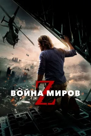 Война миров Z — постер