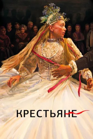 Крестьяне — постер