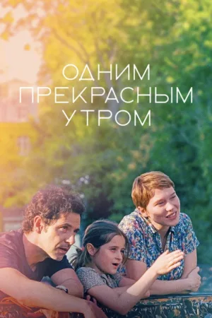 Одним прекрасным утром — постер