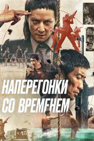 Наперегонки со временем — постер