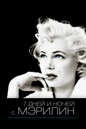 7 дней и ночей с Мэрилин — постер