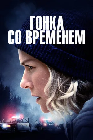 Гонка со временем — постер
