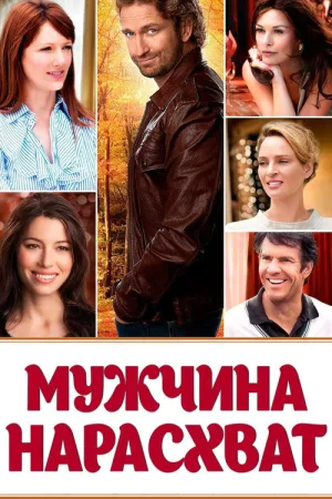 Мужчина нарасхват — постер