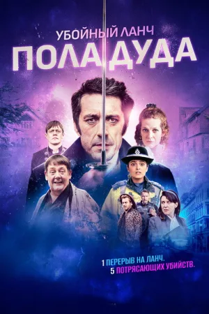 Убийственный ланч Пола Дуда — постер