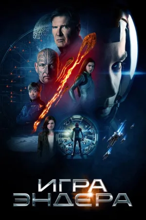 Игра Эндера — постер