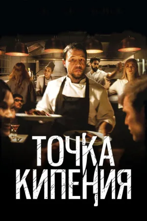 Точка кипения — постер