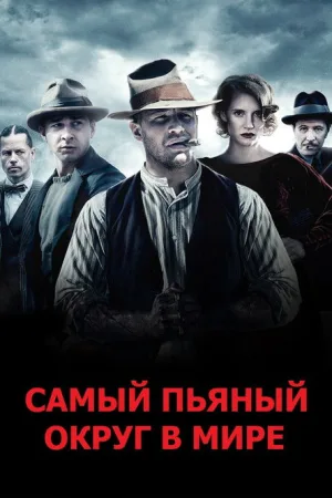 Самый пьяный округ в мире — постер