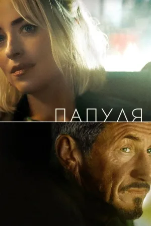Папуля — постер