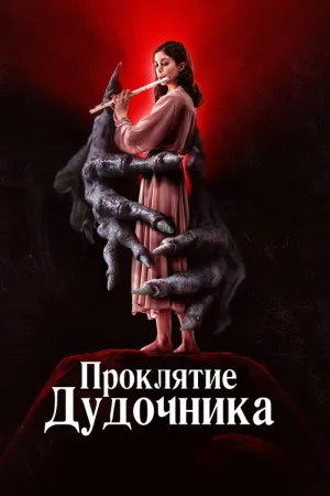 Проклятие дудочника — постер