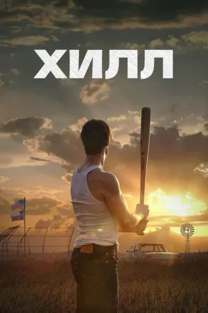 Хилл — постер