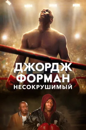 Джордж Форман: Несокрушимый — постер