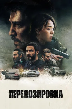 Передозировка — постер