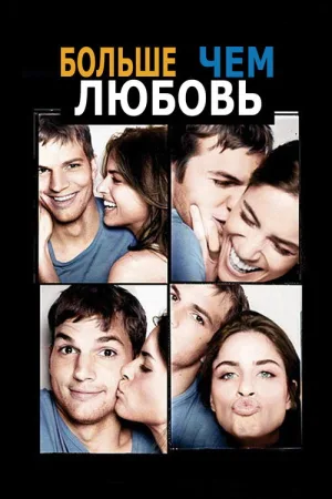 Больше, чем любовь — постер