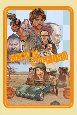 Беги и стреляй — постер