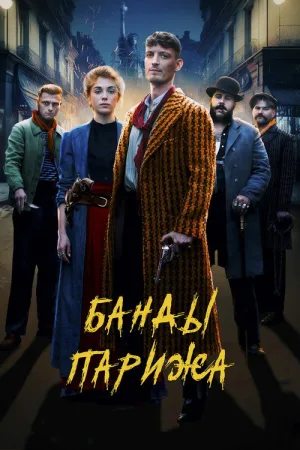 Банды Парижа — постер