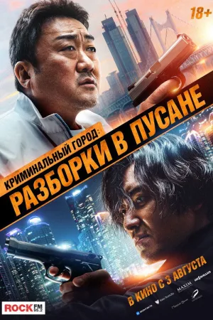 Криминальный город: Разборки в Пусане — постер