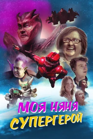 Моя няня — супергерой — постер
